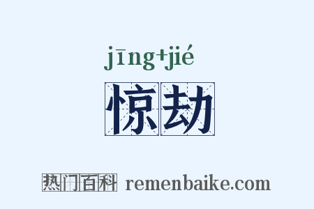 惊劫是什么意思的图片